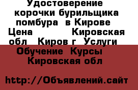 Удостоверение, корочки бурильщика(помбура) в Кирове › Цена ­ 5 000 - Кировская обл., Киров г. Услуги » Обучение. Курсы   . Кировская обл.